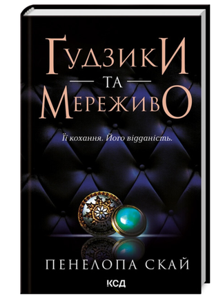 Ґудзики та мереживо - пенелопа скай