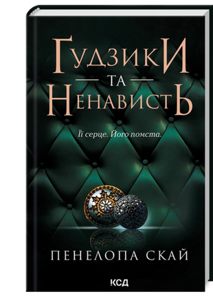 Ґудзики та ненависть - пенелопа скай