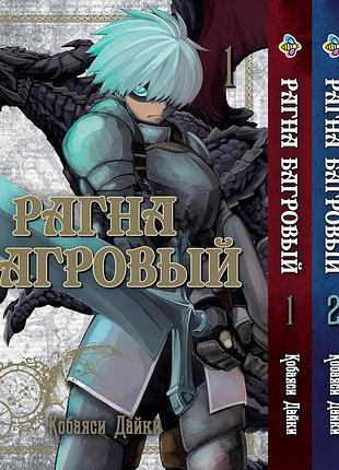 Комплект манги bee's print рагна багровый raguna kurimuzon с 01 по 03 bp rkset 01