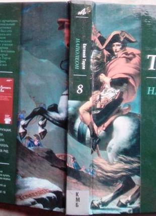 Тарле євгеній. наполеон. москва аст. 2011г. 413 с. колекція світових бестселерів `аїф`. том 8 пал