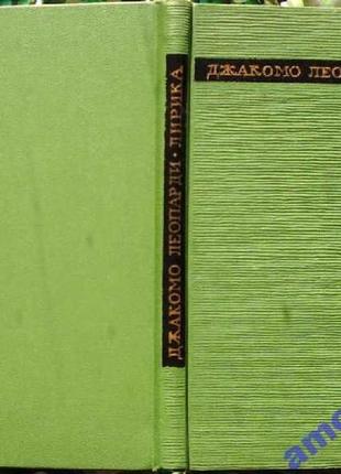 Леопарді Д. лірика. серія: скарби ліричної поезії. м. художні літератури. 1967г. 130 с.