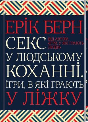 Секс у людському коханні. ігри, в які грають у ліжку. берн е.