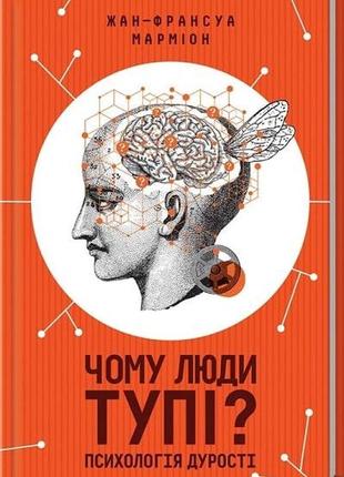 Чому люди тупі? психологія дурості. марміон ж.-ф.