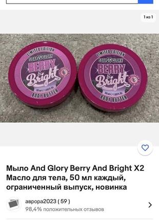 🇬🇧 ежевика лимитка вкусняшка ягодный набор soap & glory berry & bright баттер и...