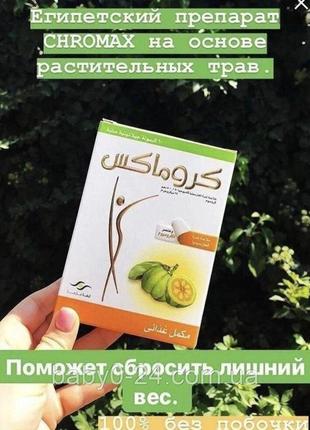Бад для похудения хромакс chromax и для сжигания жира 60 капсул египет4 фото