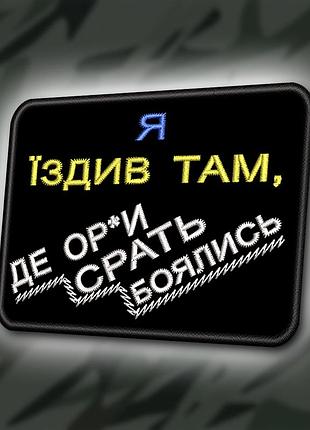 №358 шеврон "я їздив там де орки срать боялись" 8х6см
