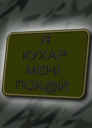 №404 шеврон "я кухар мені все одно" 8х6см