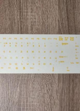 Наклейки на клавиатуру для ноутбука и пк (русский/украинский) желтый