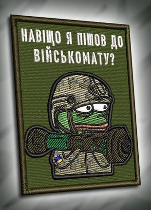 №297  шеврон "навіщо я пішов до військомату?" з жабою пепе 8х6см