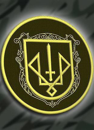 №256 шеврон "гвардія наступу" 8см