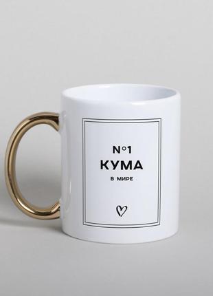 Чашка "кума №1 в мире" , біла з золотою ручкою, 330 мл