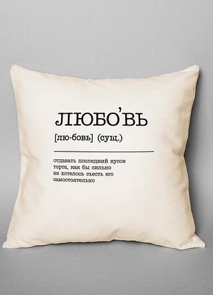 Подушка "любовь - отдавать последний кусок торта", русский