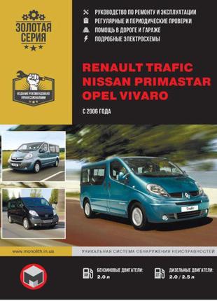 Книга opel vivaro посібник інструкція посібник мануал пособіє по ремонту експлуатації ел. схеми з 2006 бд