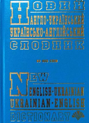 Новий англо-український, українсько-англійський словник (60 тисяч слів). промінь