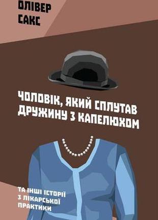 Книга чоловік, який сплутав дружину з капелюхом, та інші історії з лікарської практики сакс о. білий папір