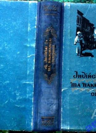 Індійські та пакистанські оповідання.   збірка.  переклад ф.сидоренка і г.крижанівського.  київ рад.