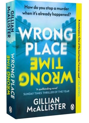 Книга wrong place wrong time gillian mcallister книжка на английском языке