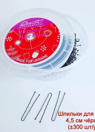 Шпильки для волосся 45 мм 300 шт. чорні "деніс professional"