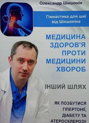 ''медицина здоров'я проти медицини хвороб'' олександр шишонін