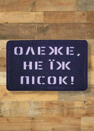 Шеврон олеже, не їж пісок, 8х5, на липучке (велкро), патч печатный
