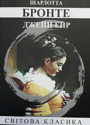 Джейн ейр шарлотта бронте