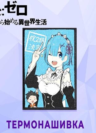 Нашивка re:zero "рем та субару" / переродження: життя з нуля в іншому світі