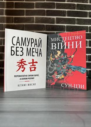 Комплект: самурай без меча; мистецтво війни (к. масао, сун-цзи) (укр.мова)