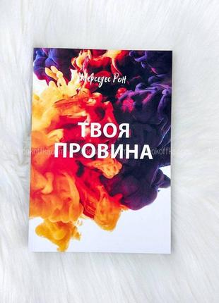 Мерседес рон - твоя провина