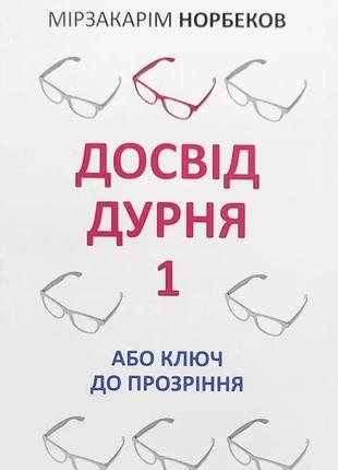 ''досвід дурня'' мірзакарім норбеков