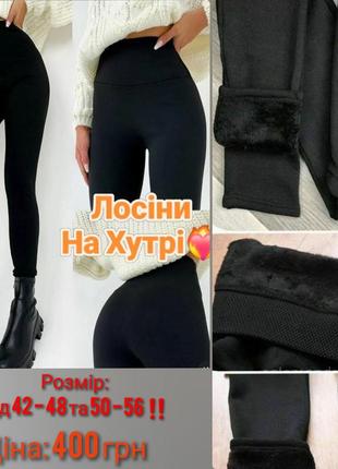 Лосины на меху ❄️❄️❄️