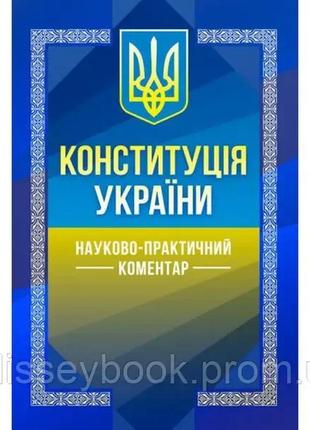 Нпк конституції україни. за заг. ред. чижмарь к. і. та лаврин. центр навчальної літератури