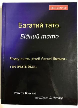 Багатий тато, бідний тато кіосакі роберт, лечтер шерон