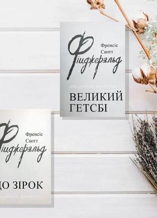 Великий гетсбі френсіс скотт фіджеральд та до зірок френсіс скотт фіцджеральд