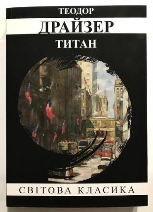 Титан теодор драйзер