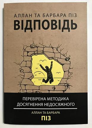 Відповідь. перевірена методика досягнення недосяжного аллан та барбара піз українською мовою