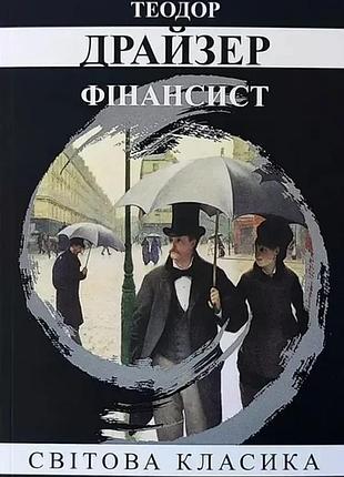 Фінансист теодор драйзер