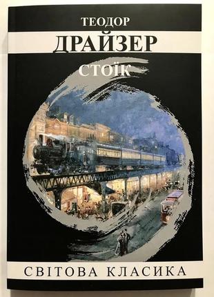 Стоїк теодор драйзер