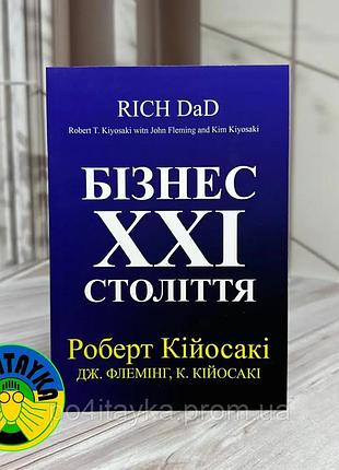 Бізнес 21 століття роберт койосакі українською мовою