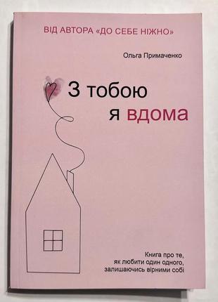 "з тобою я вдома" ольга примаченко українською мовою