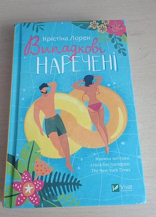 "випадкові наречені"
крістіна лорен