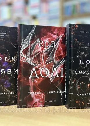 Комплект книг гадес і персефона:доторк темряви;гра долі;доторк спустошення скарлетт сент-клер
