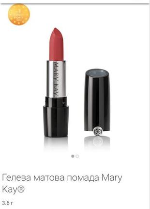 Гелева матова помада mary kay