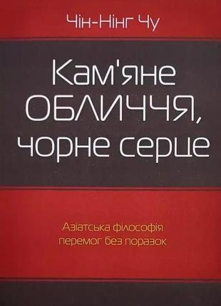''кам яне обличчя, чорне серце'' чін-нінг чу українською мовою