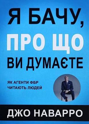''я бачу, про що ви думаєте'' джо наварро українською мовою