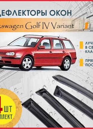 Ветровики фольксваген гольф 4 универсал volkswagen golf iv variant vw 1997-2003 дефлекторы окон