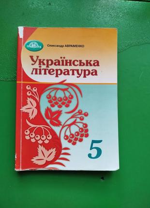 Підручник українська література для 5 класу о. авраменко. частина 2