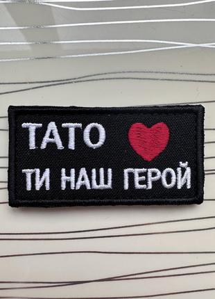 Шеврон «тато, ти наш герой" на чорному