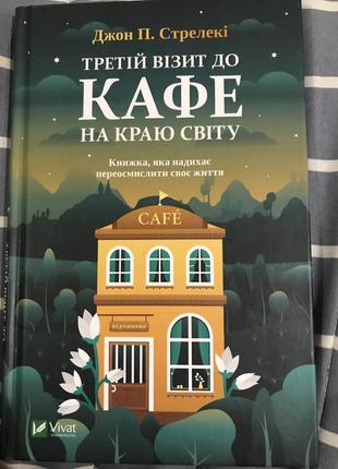 Джон п. стрелекі « третій візит до кафе на краю світу «