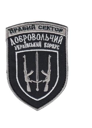 Шеврон военный / армейский, правый сектор,на черном, на липучке, всу 10 см * 8 см