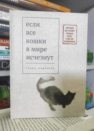 Якщо всі коти у світі зникнуть. ганки каламура ( тверда палітурка)